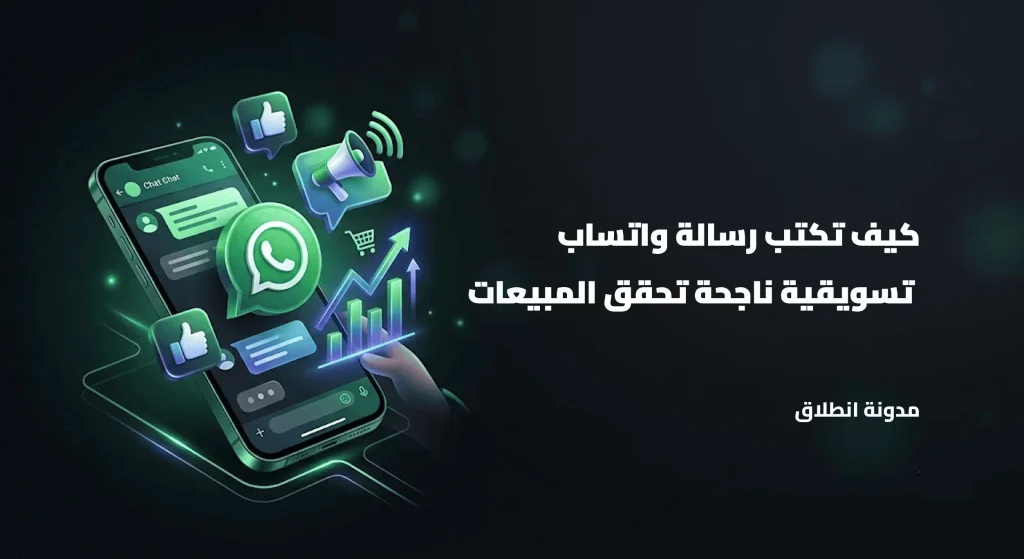 كيف تكتب رسالة واتساب  تسويقية ناجحة تحقق المبيعات بالخطوات مع أمثلة جاهزة للاستخدام